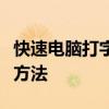 快速电脑打字技巧：提高打字速度与准确度的方法