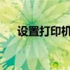 设置打印机扫描文件至电脑的详细步骤