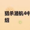 猎杀潜航4中文版免费下载攻略及游戏内容介绍