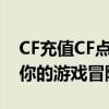 CF充值CF点攻略：轻松获取游戏货币，助力你的游戏冒险！