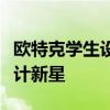 欧特克学生设计联盟：助力创意腾飞，打造设计新星