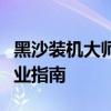 黑沙装机大师：一站式电脑装机解决方案的专业指南