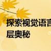 探索视觉语言：以实心圆点窥探视觉艺术的深层奥秘