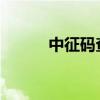 中征码查询系统详解及使用方法