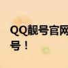 QQ靓号官网免费获取秘籍，轻松打造专属靓号！