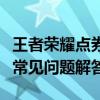 王者荣耀点券充值中心详解：快速充值攻略与常见问题解答