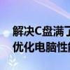 解决C盘满了的方法与策略：有效清理空间，优化电脑性能