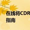 在线将CDR文件转换为JPG图片：简易操作指南