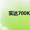 实达700K打印机驱动安装与配置指南