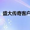 盛大传奇客户端：探索经典游戏的全新体验