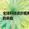 全球科技进步视角下的新一代移动设备发展趋势——5P时代的来临