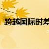 跨越国际时差：全球不同时区的文化与挑战