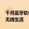 千月蓝牙软件——引领蓝牙技术，开启高效无线生活