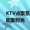 KTV点歌系统歌曲库大全：精选音乐，畅享欢聚时光