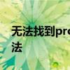 无法找到proplusww.msi文件路径的解决方法