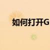 如何打开GP5格式文件？详细步骤解析