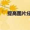 提高图片分辨率的实用技巧与步骤指南
