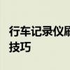 行车记录仪刷机工具全解析：操作指南与使用技巧