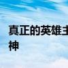 真正的英雄主义：一种无畏的坚持与奉献的精神