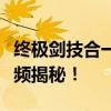 终极剑技合一，探寻剑圣天人合一皮肤传奇视频揭秘！