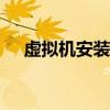 虚拟机安装Windows XP系统详细教程