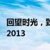 回望时光，致敬美好——致敬不平凡的一年：2013