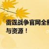 雷霆战争官网全新上线：一站式获取战争策略游戏全面信息与资源！