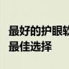 最好的护眼软件排名：为你的眼睛健康护航的最佳选择