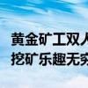 黄金矿工双人版无敌版：挑战极限，双人合作挖矿乐趣无穷！