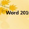 Word 2010免费版使用指南及下载教程