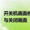 开关机画面修改教程：自定义你的计算机启动与关闭画面