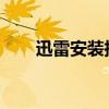 迅雷安装指南：简单易懂，轻松上手