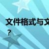文件格式与文件扩展名不匹配，如何解决问题？