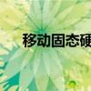移动固态硬盘：便携式存储的未来之选