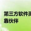 第三方软件测试机构：专业评估软件质量的可靠伙伴