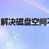 解决磁盘空间不足：释放存储空间的有效方法