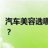 汽车美容选哪家？镀膜与镀晶，哪个更胜一筹？