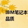 IBM笔记本官网 - 探索智慧之选，体验卓越品质