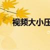 视频大小压缩：轻松掌握视频压缩技巧