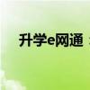 升学e网通：开启学子升学之路的新门户