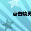 点击精灵：神秘世界的数字引导者