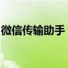 微信传输助手：高效便捷的文件传输解决方案