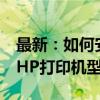 最新：如何安装和管理HP打印机驱动 - 针对HP打印机型号3401