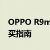 OPPO R9m手机价格大揭秘：最新报价与购买指南