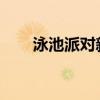 泳池派对新风尚：蕾欧娜的魅力之旅