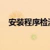 安装程序检测到计算机在重启过程中详解
