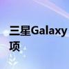 三星Galaxy S6刷机教程：详细步骤与注意事项