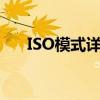 ISO模式详解：定义、作用及实际应用