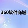 360软件商城：全方位的软件下载与管理体验