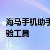 海马手机助手：一站式手机管理和智能生活体验工具